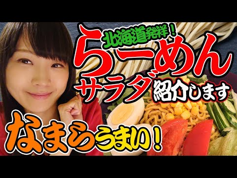 なまらうまい！北海道発祥のラーメンサラダの秘話！？