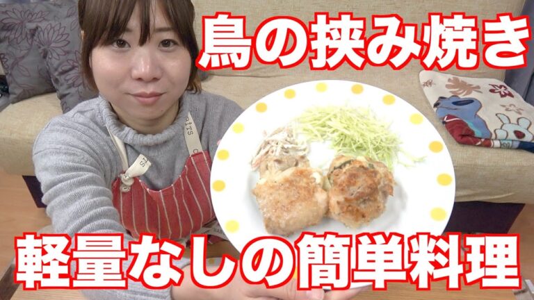 計量なし！簡単料理！鳥もも肉の大葉とチーズの挟み焼き！