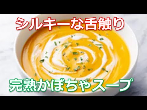 かぼちゃスープの作り方は簡単！隠し味で、ほんのり甘く、クリーミーで濃厚な絶品スープを堪能する極意