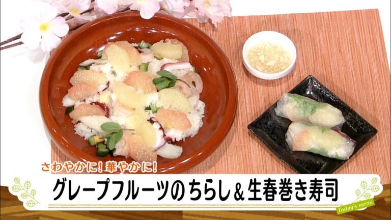 ナマなキッチン「グレープフルーツのちらし＆生春巻き寿司」