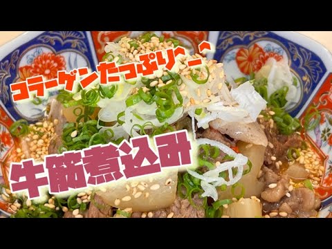 コラーゲンたっぷり、ダイエットに最適!牛筋煮込み^_^recipe141