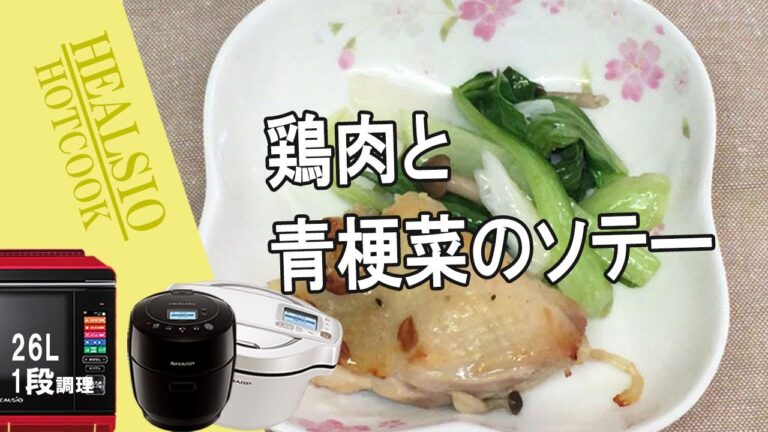 青梗菜としめじのソテー・つけ合わせ副菜（ヘルシオ・ホットクック）