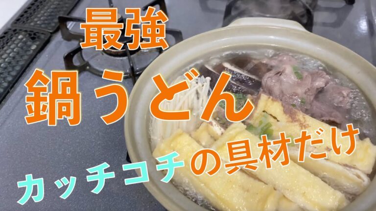 鍋うどん　ヤマキ白だしは最強