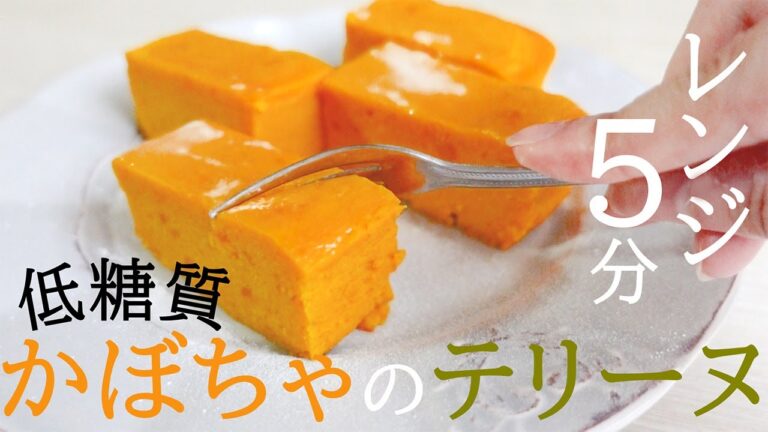 【ダイエットスイーツ】しっとり濃厚！レンジ５分！かぼちゃのテリーヌ【かぼちゃケーキ／パンプキンケーキ／ハロウィンレシピ】