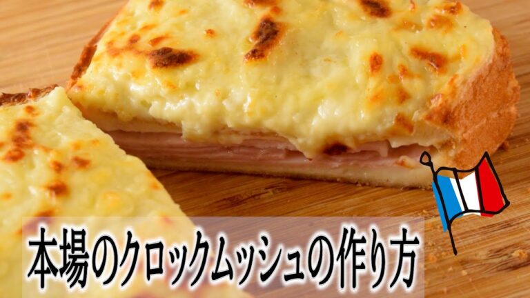 フランス人に教えてもらったクロックムッシュの作り方