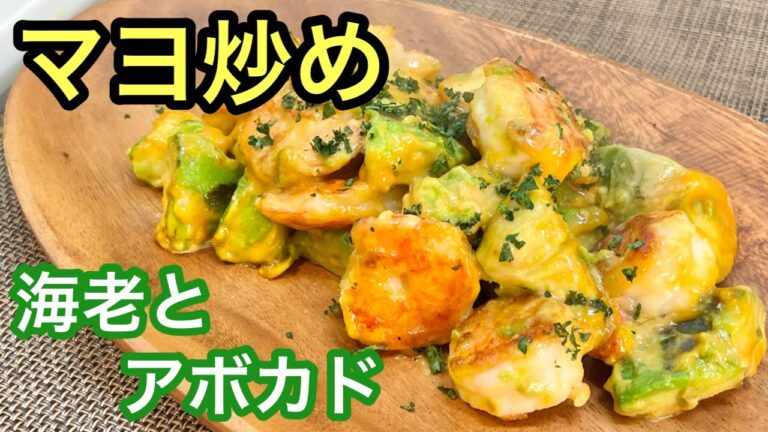 【マヨ炒め】自家製ソースに相性抜群の海老とアボカド［食べたらマジ、旨かった］ご家族で簡単炒め