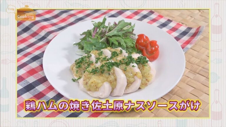 『鶏ハムの焼き佐土原ナスソースがけ』おうちで簡単プロの味！「てげ旨クッキング」