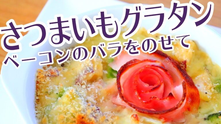 【さつまいもレシピ】簡単グラタン ベーコンのバラの作り方料理