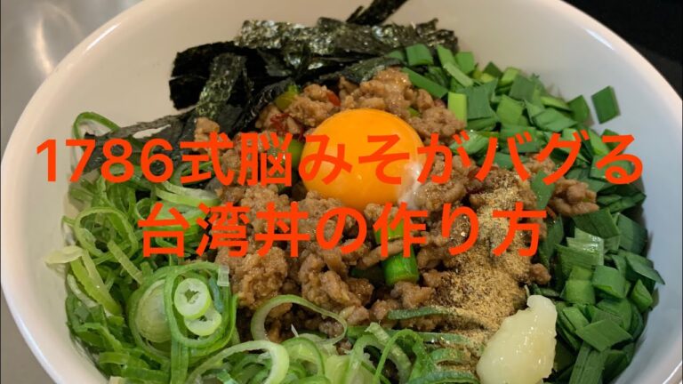 [第二弾]1786式脳みそがバグる台湾丼の作り方を教えます。