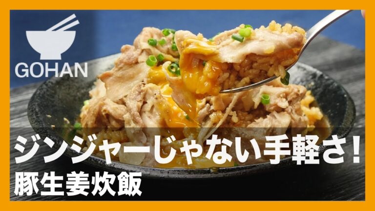 【簡単レシピ】ジンジャーじゃない手軽さ！『豚生姜炊飯』の作り方 【男飯】