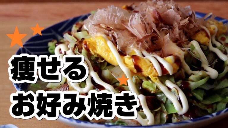 【粉不使用】-5kgダイエットした時のレシピ☆満足感が半端ない！【お好み焼き】美味しく作るポイント６つ公開！食べ痩せ☆春キャベツ　おまけ動画「スポットライト☆ヒドリガモ」