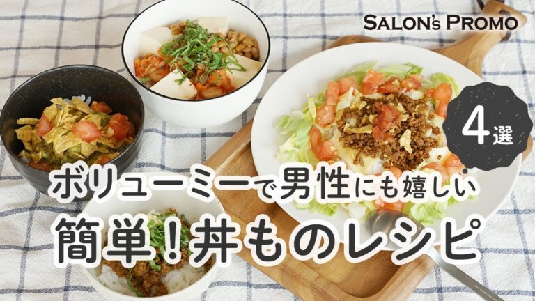 【ボリューミーで男性にも嬉しい！簡単丼ものレシピ4選】| サロンプロモ |  ヘルシー | 時短 |レシピ | おつまみ |