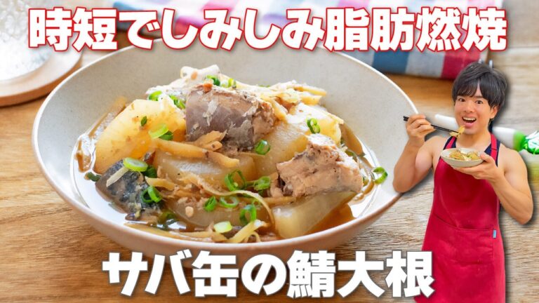 【切って煮るだけ！】缶詰で簡単！時短でしみしみ！脂肪燃焼成分たっぷり「サバ缶の鯖大根」の作り方
