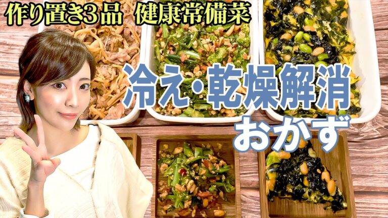 【冷え・乾燥解消おかず３品】冬の悩みを予防改善！身体整う常備菜【身体を温めるおかず】【乾燥を解消するおかず】