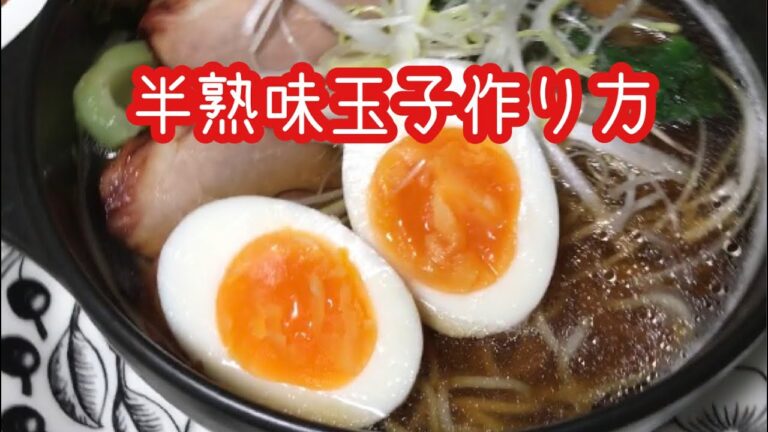 【半熟味玉子】かんたん・失敗無し・我が家の定番　タルタルソースやポテサラにも　万能　味付け玉子　作り置き　白ご飯のお供　卵　卵料理