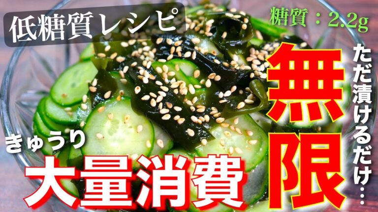 【きゅうり大量消費に超オススメ！】暑さを乗り切る☆「きゅうりとわかめのさっぱり梅酢漬け」【低糖質レシピ】