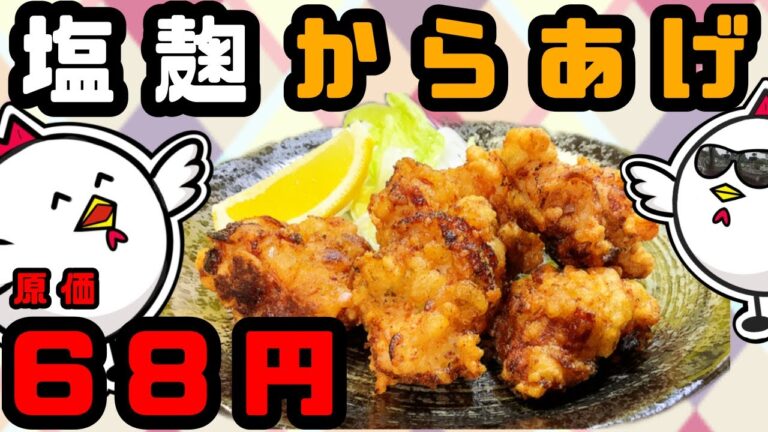 【塩麹】サクサクやみつき！塩麹からあげを作ってみよう！