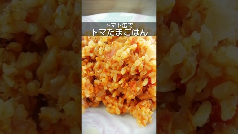 トマト缶でトマたまご飯　トマト缶1/2、卵2個、マヨネーズ大さじ1で卵液を作る　玉ねぎ1/2玉、卵液、ご飯1.5杯分を炒める #簡単レシピ #お昼ご飯 #トマト缶 #shorts