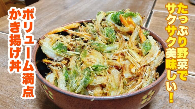 【誰でもできる】残った野菜でボリューム満点かき揚げ！サクサクかき揚げと甘めのタレが最高に美味しい！簡単かき揚げ丼の作り方！【字幕入り】