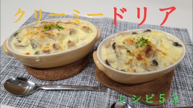 ～レシピ５３　ドリア～