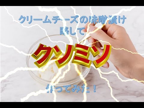 クリームチーズの味噌漬けを作ってみた【ピンチケ部料理研究部】