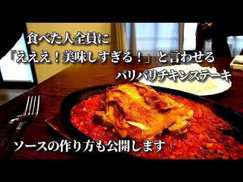 皮が猛烈にパリパリのチキンステーキ焼き方　超濃厚ガスト風ガーリックトマトソース　再現レシピ　Crispy Chicken Steak with Japanese-Style