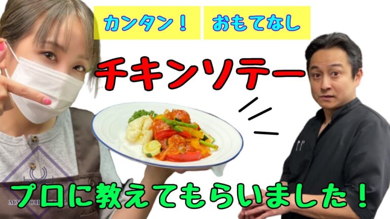 【プロが教える!!チキンのソテートマトソース】Bistroにゅう直伝レシピ大公開！一瞬で作れる美味しい料理☆主婦必見スーパーで買えるあれでこんなにも美味しいソースが作れるなんて！