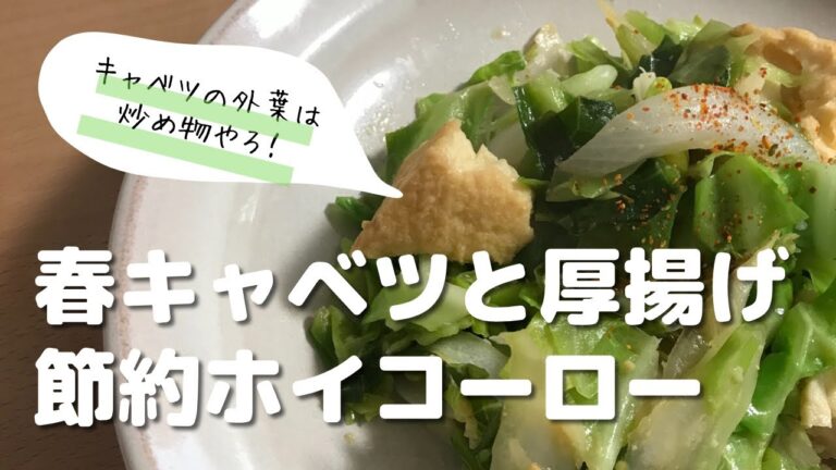 春料理♪キャベツの外葉と新玉を使った【厚揚げホイコーロー】