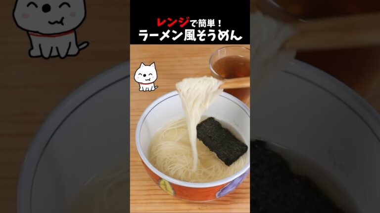 レンジで簡単❗️ラーメン風そうめん