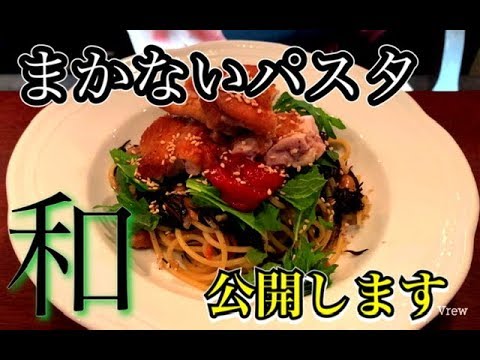 【パスタ】おうちで簡単に出来る245のまかないパスタ教えます。
