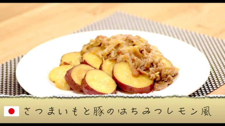 【日本料理】さつまいもと豚のはちみつレモン風の手料理レシピ動画
