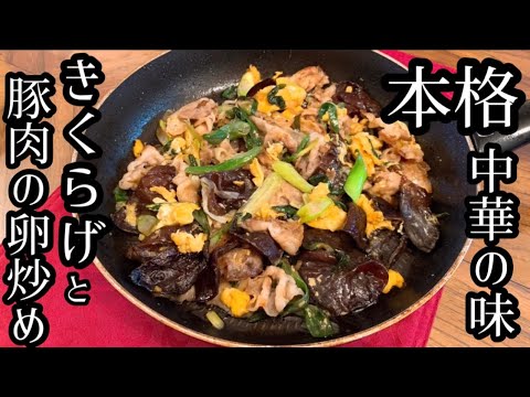 【絶品】きくらげと豚肉の卵炒めの作り方【本格中華の味】【人気レシピ】【簡単】