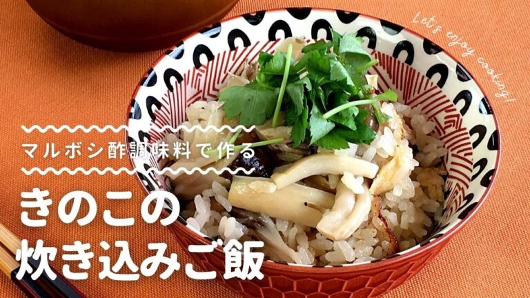 【マルボシ酢レシピ】菌活にも！きのこの炊き込みご飯