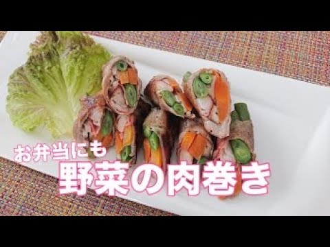 野菜の肉巻き【野菜を食べよう】Let's Cooking！ お弁当のおかずにも  / ジュエリーBOX