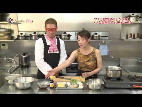 食プラス　＃56　「ツナとお揚げさんのそうめん/ツナと夏野菜のレンジ蒸し」　料理人　倉橋美樹