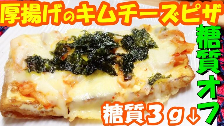 【食べ盛り我が家の男子が痩せた時に食べてた】糖質3ｇ↓『厚揚げキムチーズピザ』ウマい 満足 簡単レシピ  糖質制限ダイエット 糖質オフ メニュー