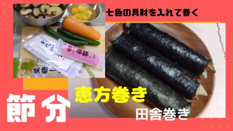 【節分】恵方巻・田舎巻き【巻き寿司】【本編】SUSHI rolls