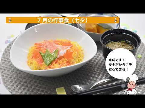 【散らし寿司（七夕）、南瓜の含め煮（鶏こま）、七夕そうめん汁、紅白ゼリー！】住宅型有料老人ホーム｜管理栄養士｜栄養士｜調理現場のリアル映像！アレンジ次第でチャーハン焼き飯などにも！