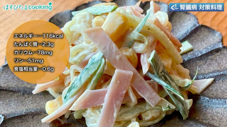 しらたきのオーロラソース和え～病院・管理栄養士監修の腎臓病・糖尿病向け料理レシピ動画を配信中「ほすぴたるcooking」～