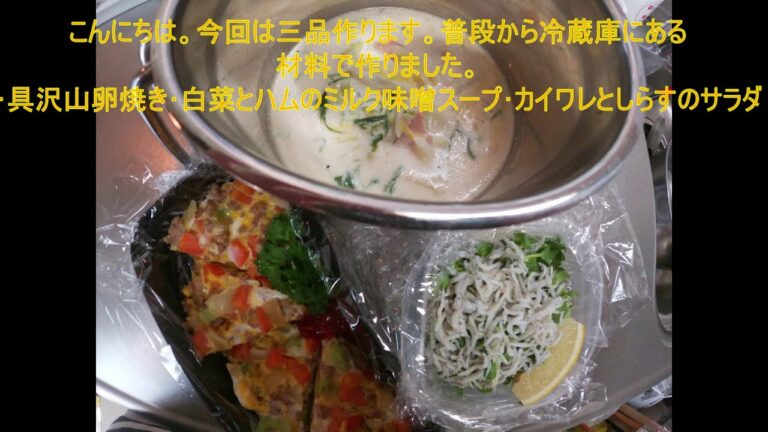 実家の両親に届けるお家ご飯【具沢山卵焼き･白菜、水菜とハムのミルク味噌スープ･カイワレとしらすのサラダ】普段から冷蔵庫にある食材で手軽に食べた感も満足の三品です。