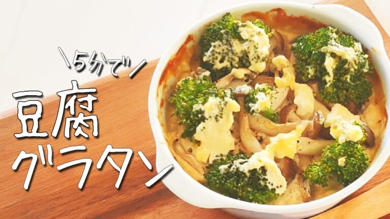 【ダイエット】混ぜて焼くだけ 【豆腐グラタン】ヘルシー 時短 簡単レシピ