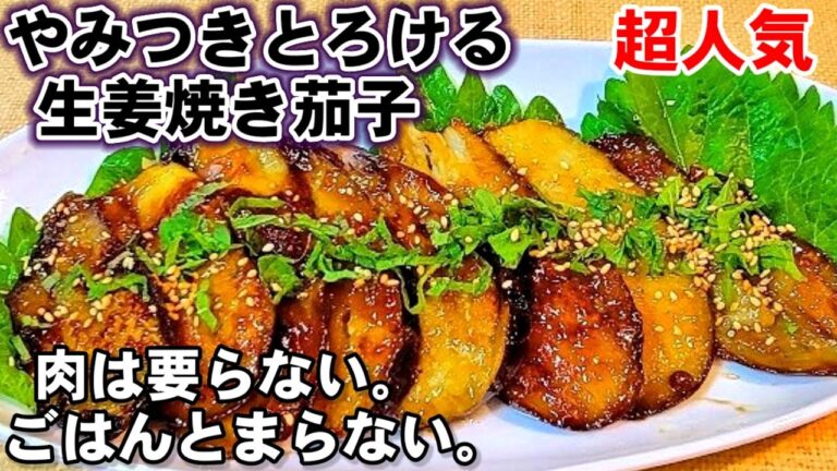 人気【奇跡のとろける茄子の生姜焼き】やみつき超絶品‼️大葉と花椒の香味が無限にご飯を消費させる主菜兼副菜レシピ