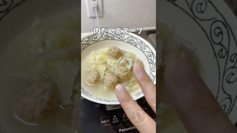 肉だんごスープ #簡単レシピ  #ズボラ主婦 #時短レシピ