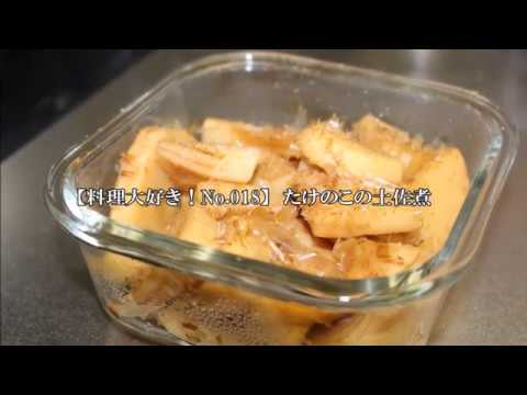 【料理大好き！No 018】タケノコの土佐煮