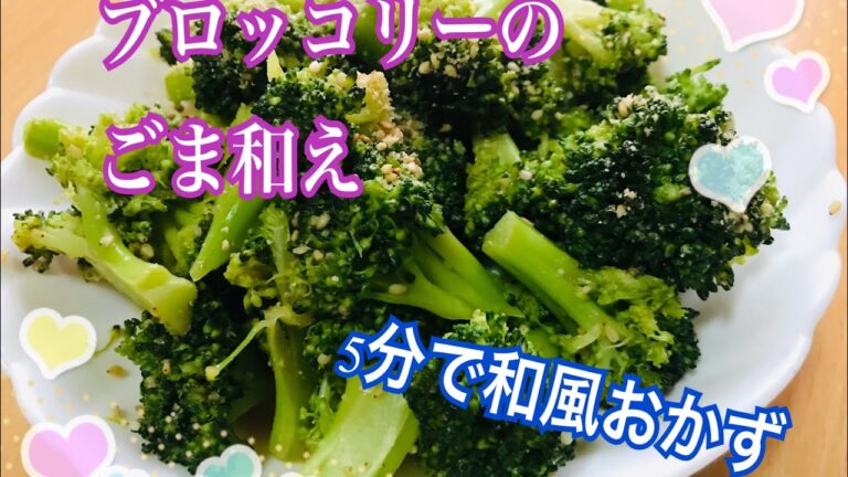 和風おかず"ブロッコリーのごま和え"