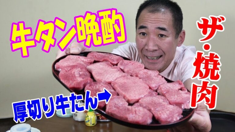 ★極厚牛タン晩酌★【１人焼肉】超厚切り牛たんで贅沢に飲んだくれてみた！(^_^)
