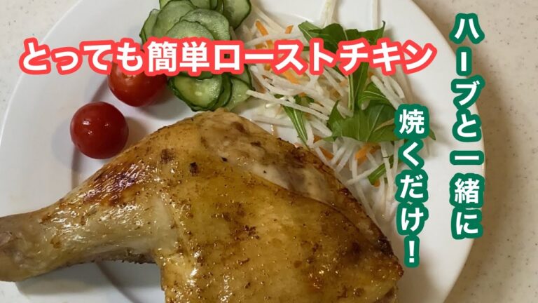 【ローズマリーで簡単ローストチキン】ハーブと一緒にやくだけ♡
