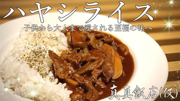 市販のデミ缶で簡単ハヤシライス作ったら美味すぎて昇天【먹방】真真飯店(仮)#53