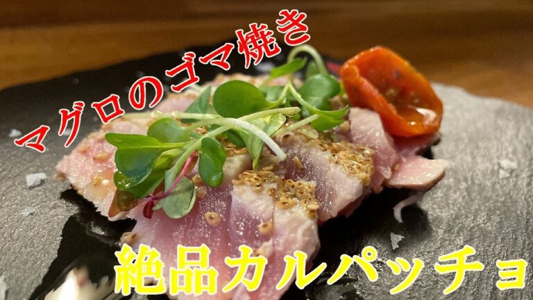 【マグロのゴマ焼き】シチリア料理のシェフが教える美味しい料理の作り方【プロ】【カルパッチョ】【イタリアン】