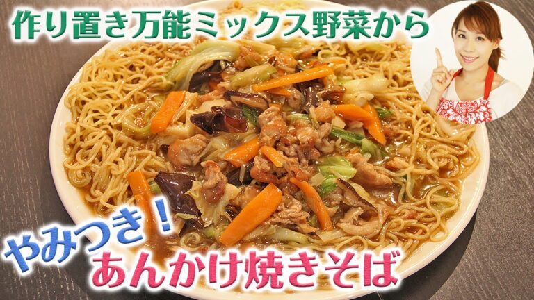 作り置き万能ミックス野菜から　やみつき！あんかけ焼きそば／みきママ